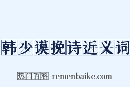 韩少谟挽诗近义词是什么意思的图片